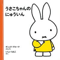 絵本「うさこちゃんのにゅういん」の表紙（サムネイル）