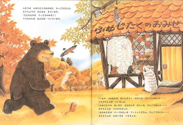 絵本「ふゆじたくのおみせ おおきなクマさんとちいさなヤマネくん」の一コマ
