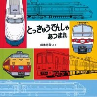 絵本「とっきゅうでんしゃ あつまれ」の表紙（サムネイル）