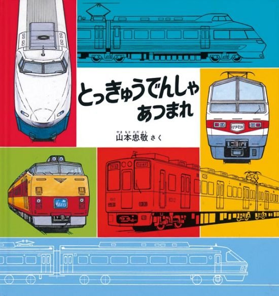 絵本「とっきゅうでんしゃ あつまれ」の表紙（全体把握用）（中サイズ）