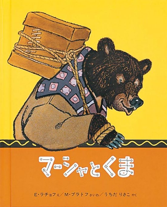 絵本「マーシャとくま」の表紙（中サイズ）