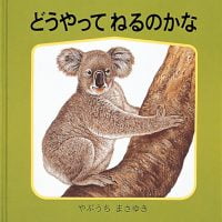 絵本「どうやってねるのかな」の表紙（サムネイル）