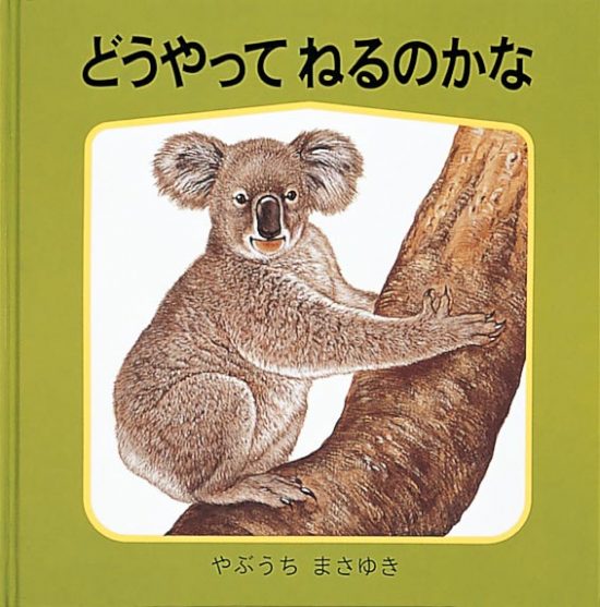 絵本「どうやってねるのかな」の表紙（全体把握用）（中サイズ）