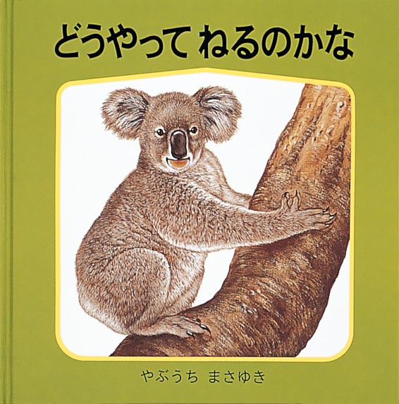 絵本「どうやってねるのかな」の表紙（詳細確認用）（中サイズ）