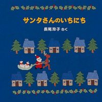 絵本「サンタさんのいちにち」の表紙（サムネイル）