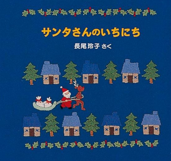 絵本「サンタさんのいちにち」の表紙（全体把握用）（中サイズ）