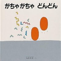 絵本「がちゃがちゃ どんどん」の表紙（サムネイル）