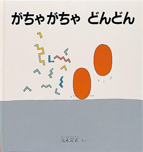 絵本「がちゃがちゃ どんどん」の表紙（詳細確認用）（中サイズ）