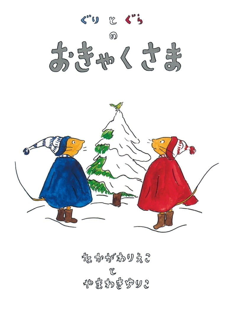 絵本「ぐりとぐらのおきゃくさま」の表紙（詳細確認用）（中サイズ）