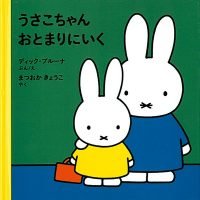 絵本「うさこちゃんおとまりにいく」の表紙（サムネイル）