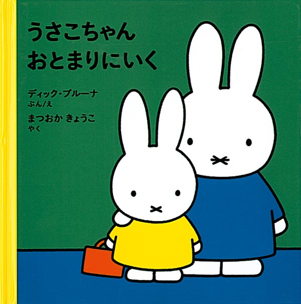 絵本「うさこちゃんおとまりにいく」の表紙（詳細確認用）（中サイズ）