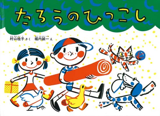 絵本「たろうのひっこし」の表紙（全体把握用）（中サイズ）