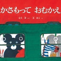 絵本「かさもって おむかえ」の表紙（サムネイル）