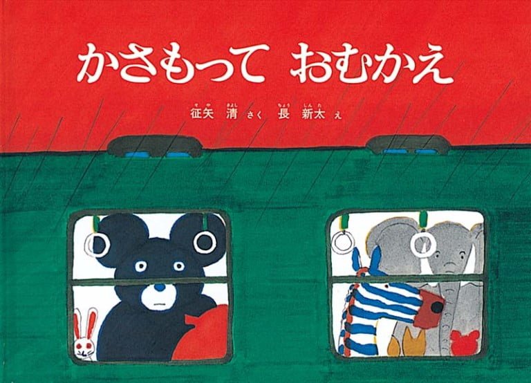 絵本「かさもって おむかえ」の表紙（詳細確認用）（中サイズ）