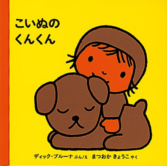 絵本「こいぬのくんくん」の表紙（全体把握用）（中サイズ）