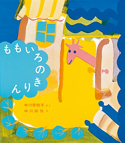 絵本「ももいろのきりん」の表紙（詳細確認用）（中サイズ）