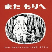 絵本「また もりへ」の表紙（サムネイル）