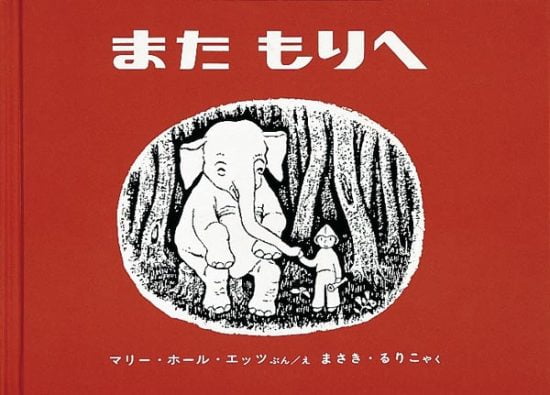 絵本「また もりへ」の表紙（全体把握用）（中サイズ）