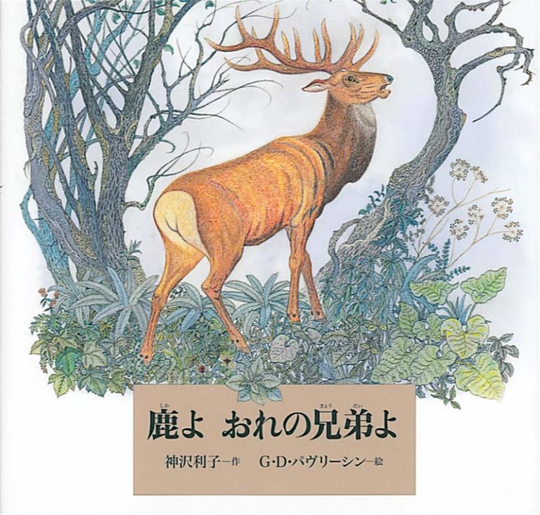 絵本「鹿よ おれの兄弟よ」の表紙