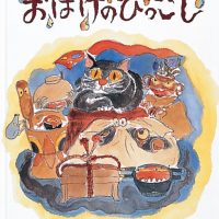 絵本「おばけのひっこし」の表紙（サムネイル）