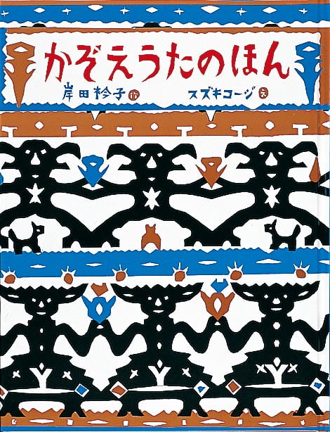 絵本「かぞえうたのほん」の表紙（詳細確認用）（中サイズ）