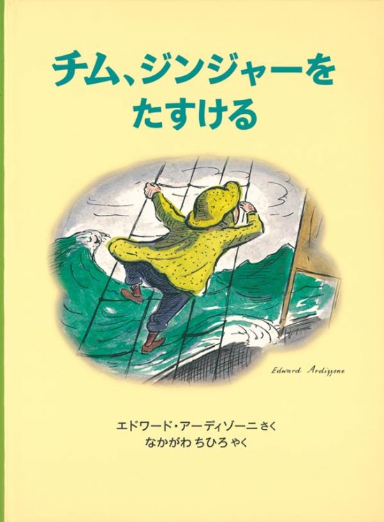 絵本「チム、ジンジャーをたすける」の表紙（中サイズ）