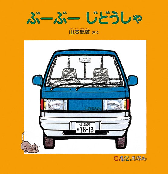 絵本「ぶーぶー じどうしゃ」の表紙（詳細確認用）（中サイズ）