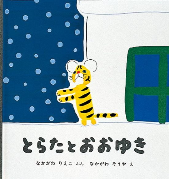 絵本「とらたとおおゆき」の表紙（全体把握用）（中サイズ）