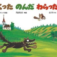 絵本「くった のんだ わらった」の表紙（サムネイル）