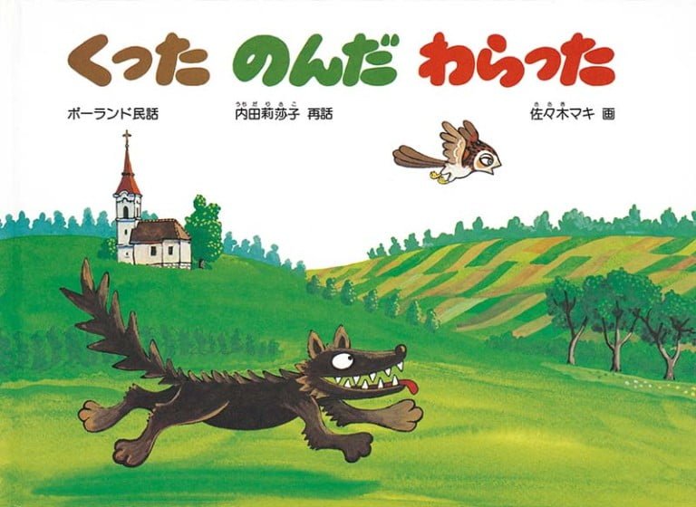 絵本「くった のんだ わらった」の表紙（詳細確認用）（中サイズ）