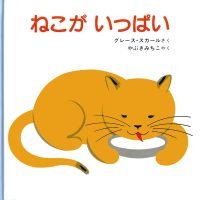 絵本「ねこが いっぱい」の表紙（サムネイル）