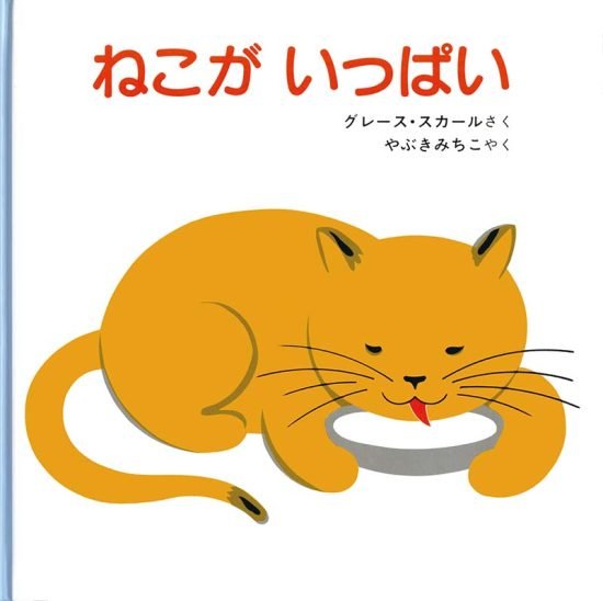 絵本「ねこが いっぱい」の表紙（全体把握用）（中サイズ）