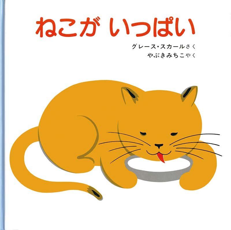 絵本「ねこが いっぱい」の表紙（大サイズ）