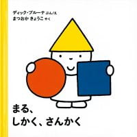 絵本「まる、しかく、さんかく」の表紙（サムネイル）