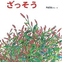 絵本「ざっそう」の表紙（サムネイル）