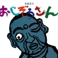 絵本「おじぞうさん」の表紙（サムネイル）