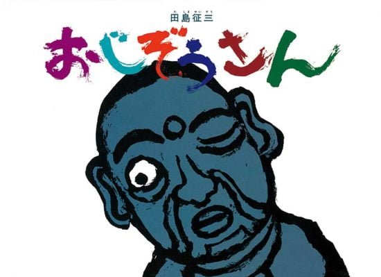 絵本「おじぞうさん」の表紙（全体把握用）（中サイズ）