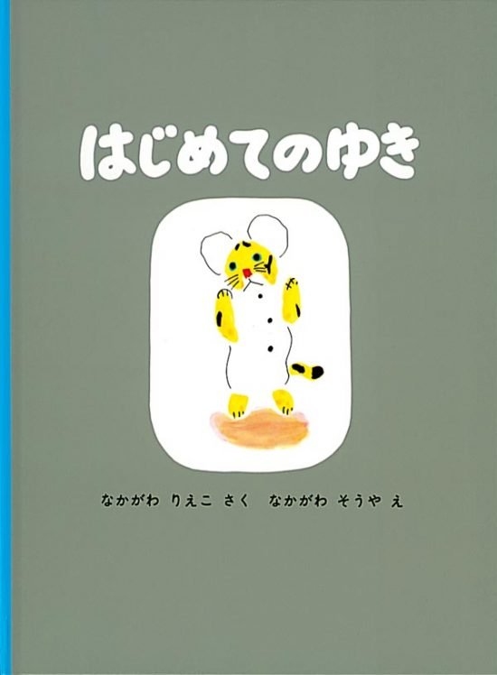 絵本「はじめてのゆき」の表紙（中サイズ）