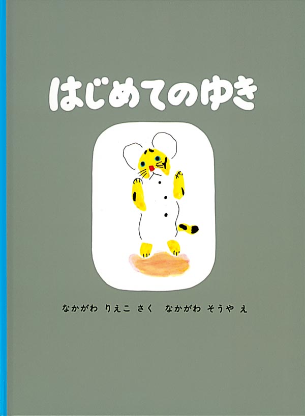 絵本「はじめてのゆき」の表紙（詳細確認用）（中サイズ）