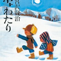 絵本「雪わたり」の表紙（サムネイル）