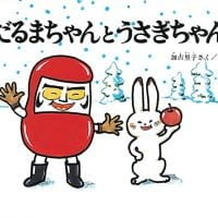 絵本「だるまちゃんとうさぎちゃん」の表紙（サムネイル）