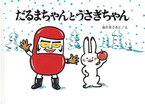 絵本「だるまちゃんとうさぎちゃん」の表紙（中サイズ）