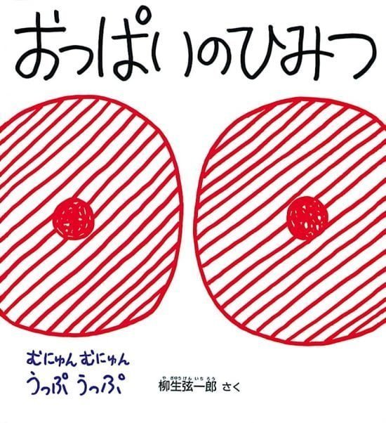 絵本「おっぱいのひみつ」の表紙（中サイズ）