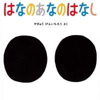 絵本「はなのあなのはなし」の表紙（サムネイル）