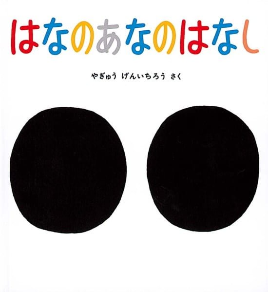 絵本「はなのあなのはなし」の表紙（全体把握用）（中サイズ）