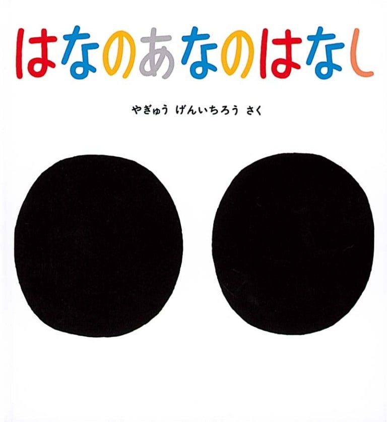 絵本「はなのあなのはなし」の表紙（詳細確認用）（中サイズ）