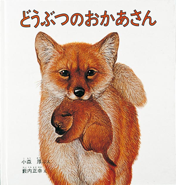 絵本「どうぶつのおかあさん」の表紙（詳細確認用）（中サイズ）