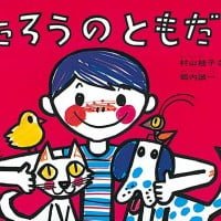 絵本「たろうのともだち」の表紙（サムネイル）