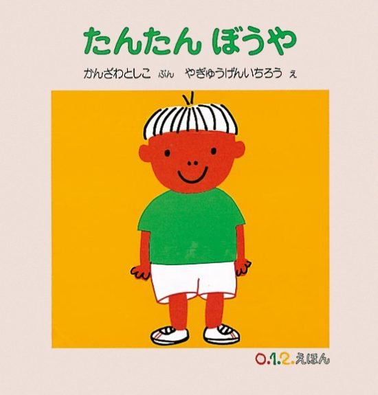 絵本「たんたん ぼうや」の表紙（全体把握用）（中サイズ）