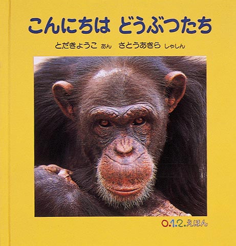 絵本「こんにちは どうぶつたち」の表紙（詳細確認用）（中サイズ）